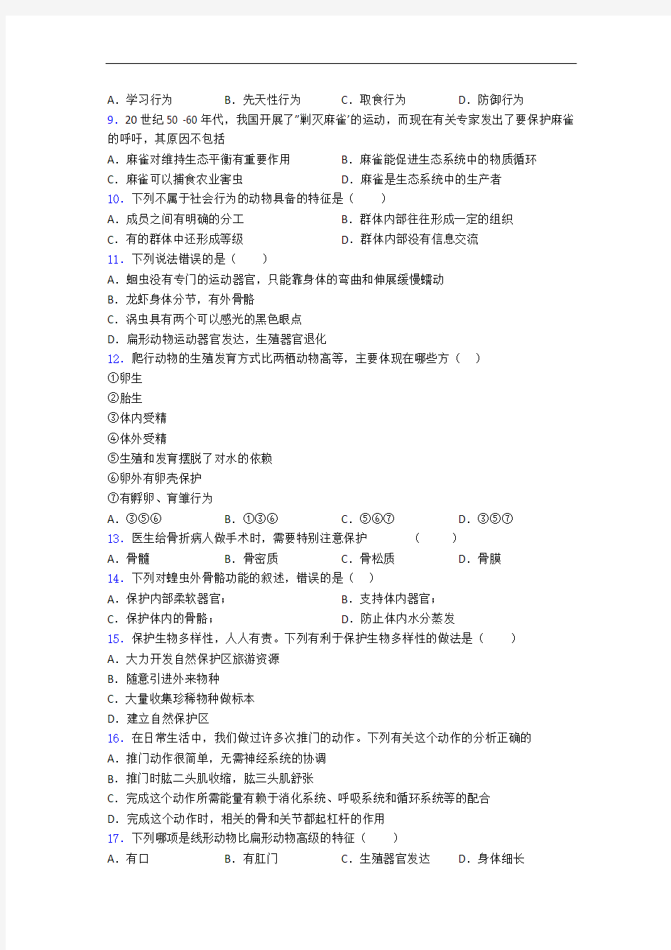 深圳市新安中学人教部编版八年级上册生物 期末综合测试题