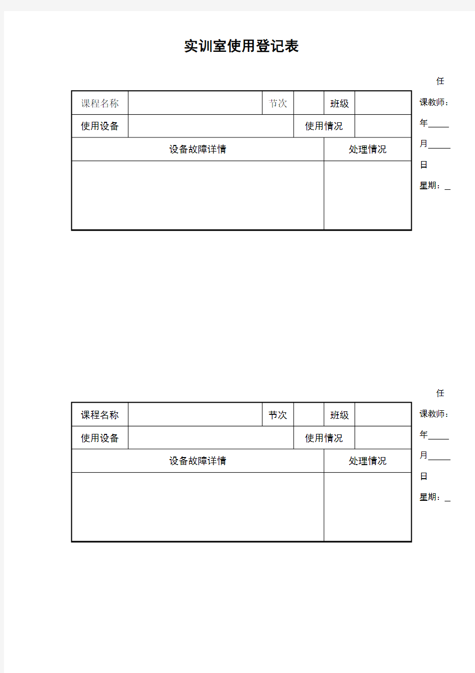 实训室使用登记表