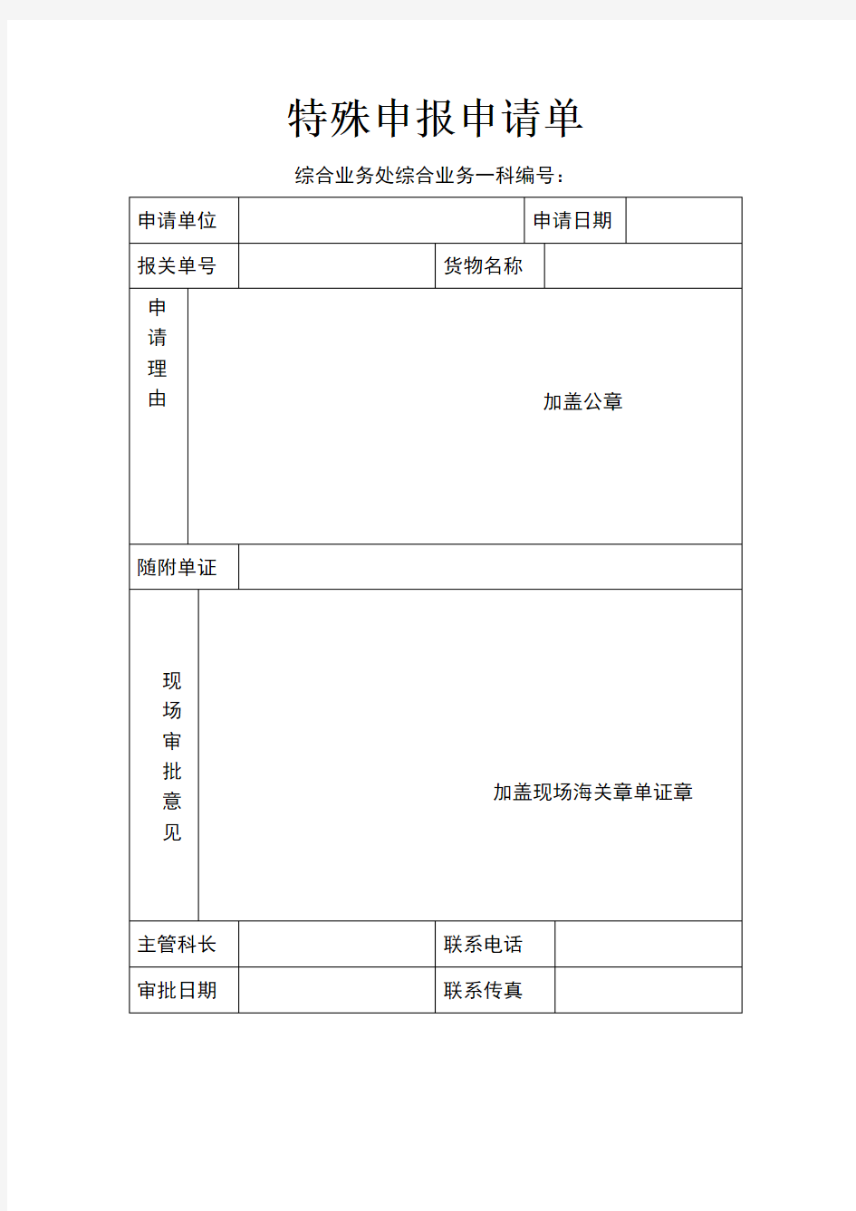 海关特殊通道申报申请单