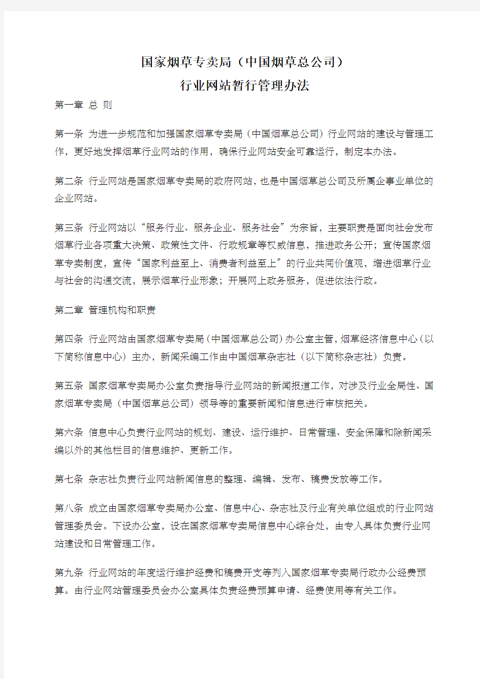 国家烟草专卖局中国烟草总公司行业网站暂行管理办法