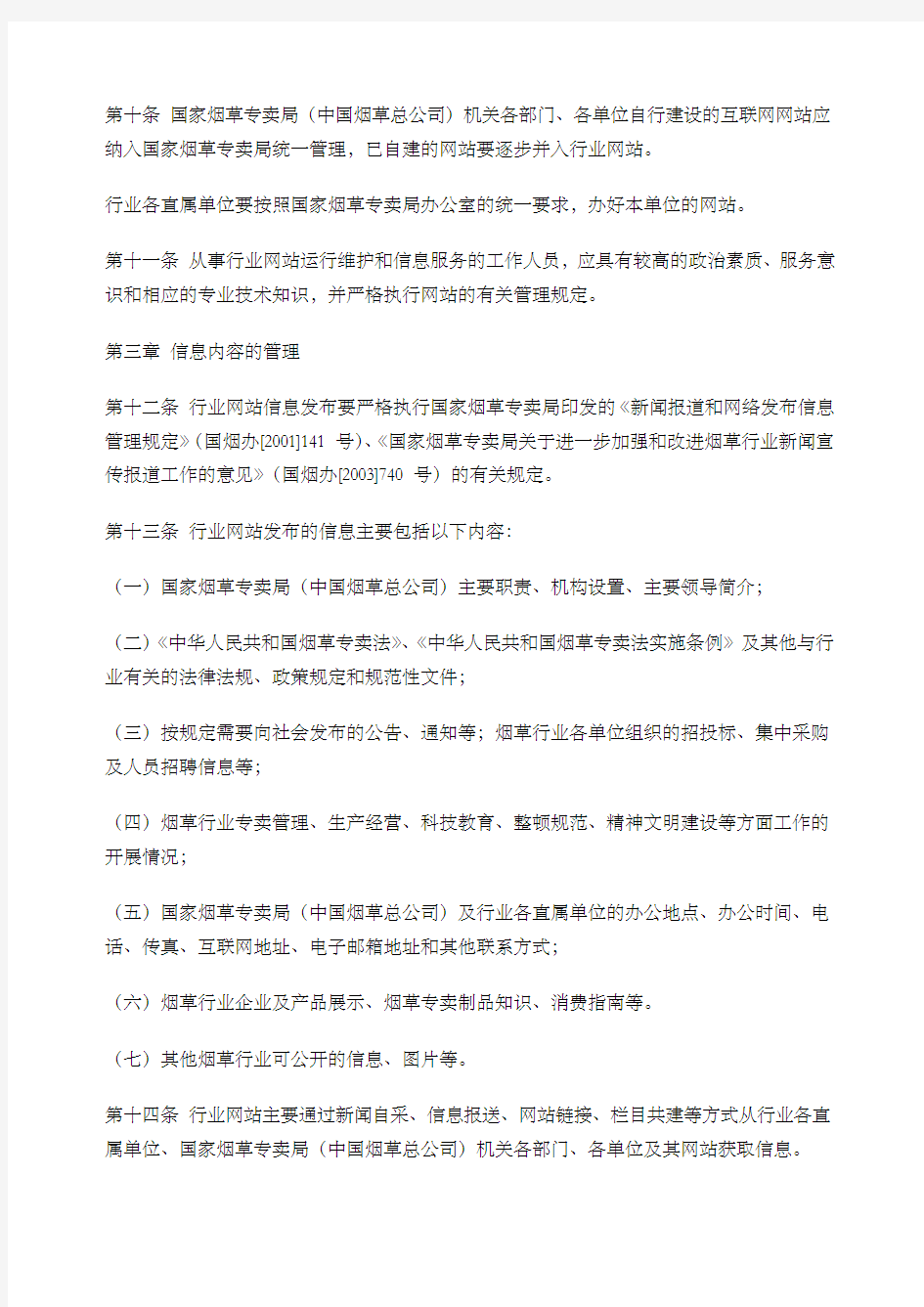 国家烟草专卖局中国烟草总公司行业网站暂行管理办法