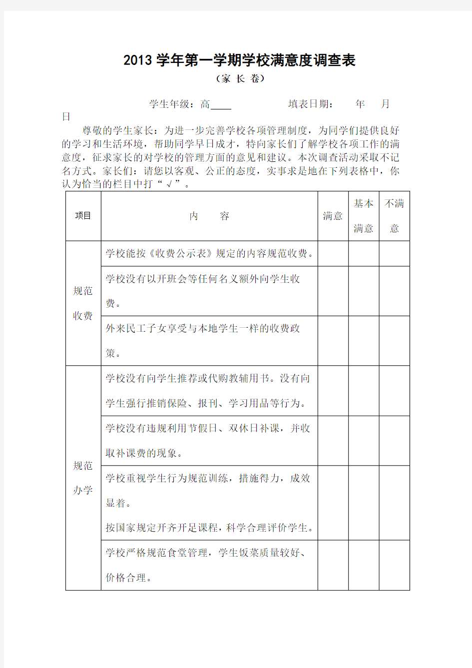 学校满意度调查表家长卷