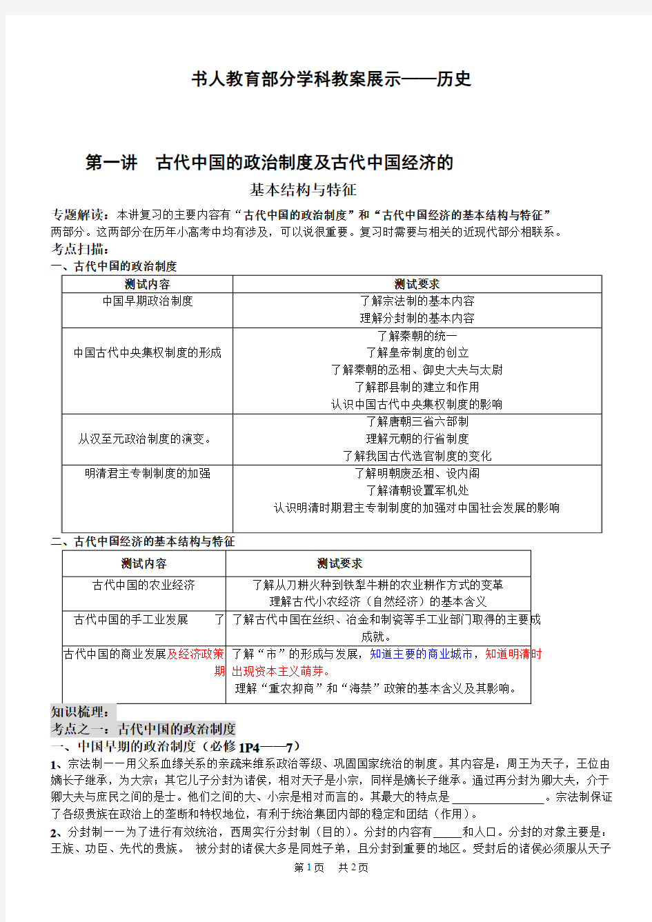 历史第一讲古代中国的政治制度及古代中国经济的