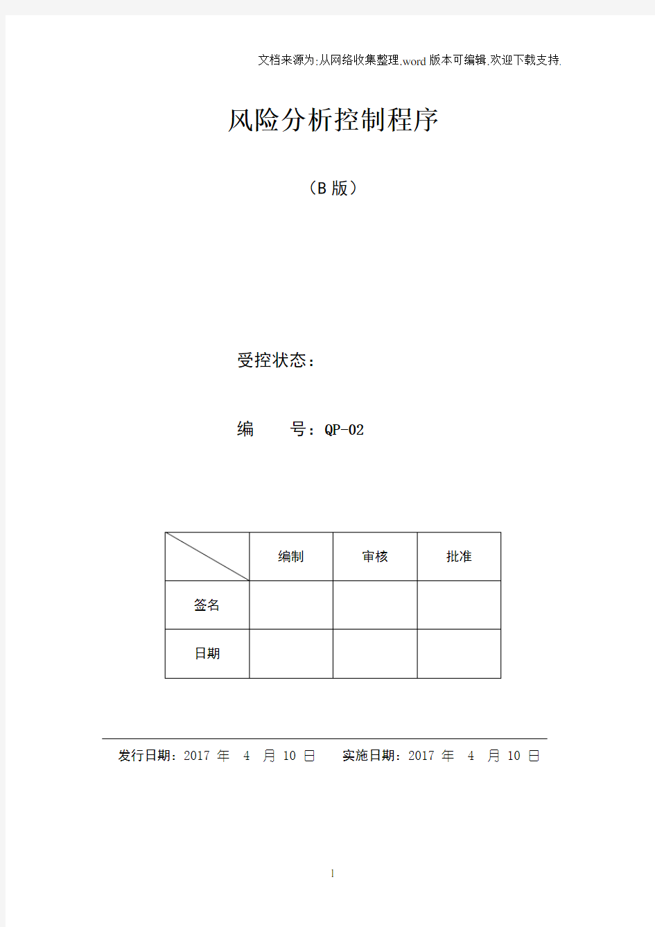 02风险分析控制程序