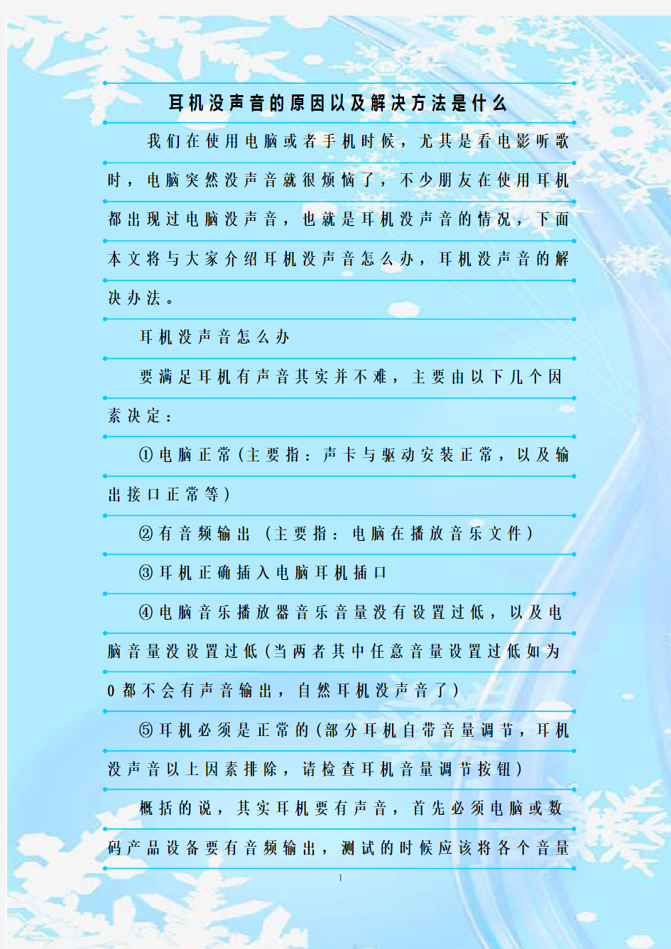 最新整理耳机没声音的原因以及解决方法是什么