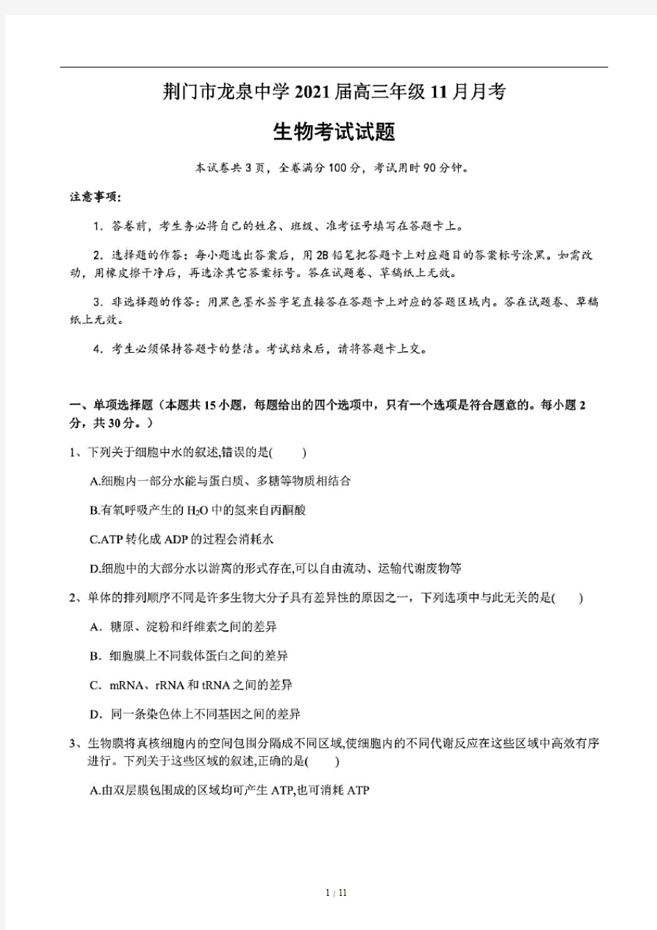 湖北省荆门市龙泉中学2021届高三11月月考生物试题(含答案解析)