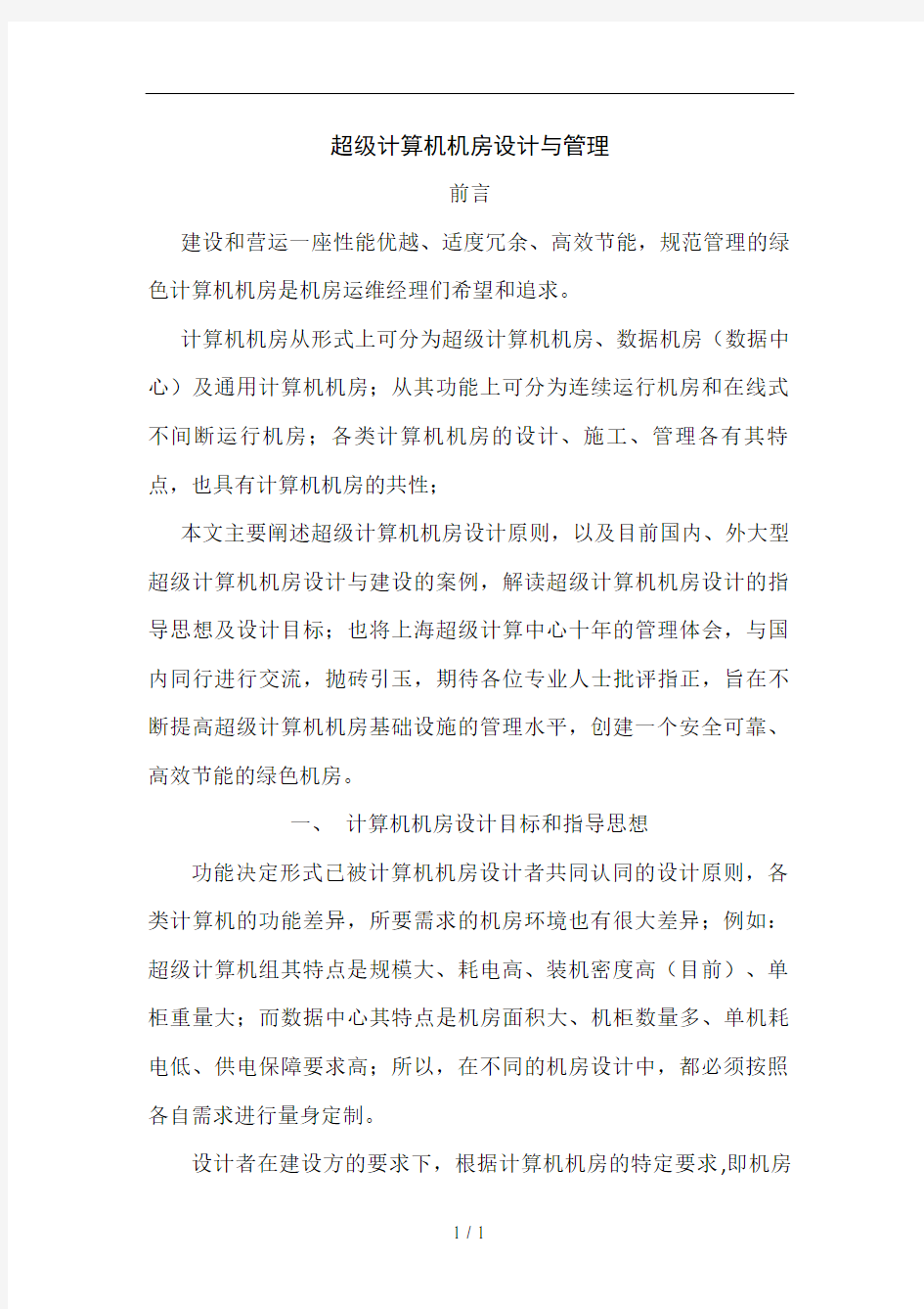 计算机机房设计与管理