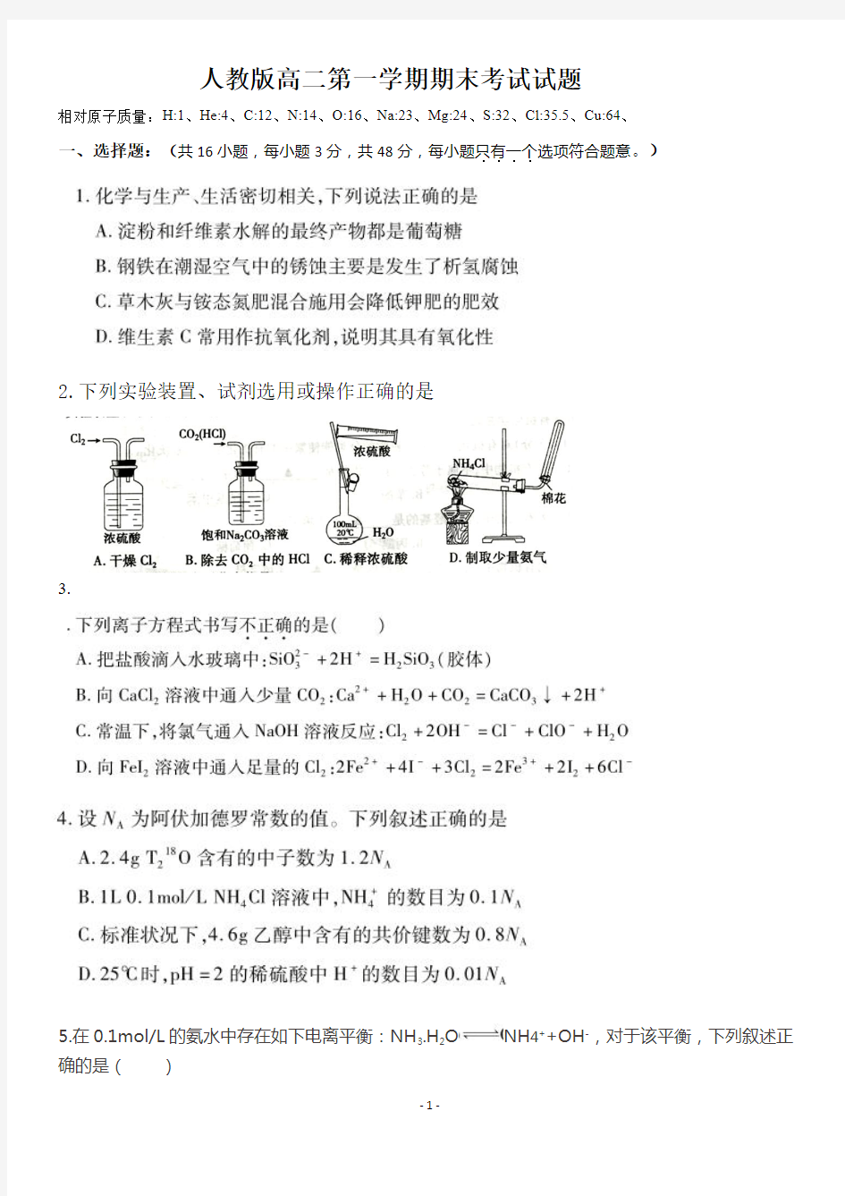 人教版高二第一学期期末考试试题(含答案)