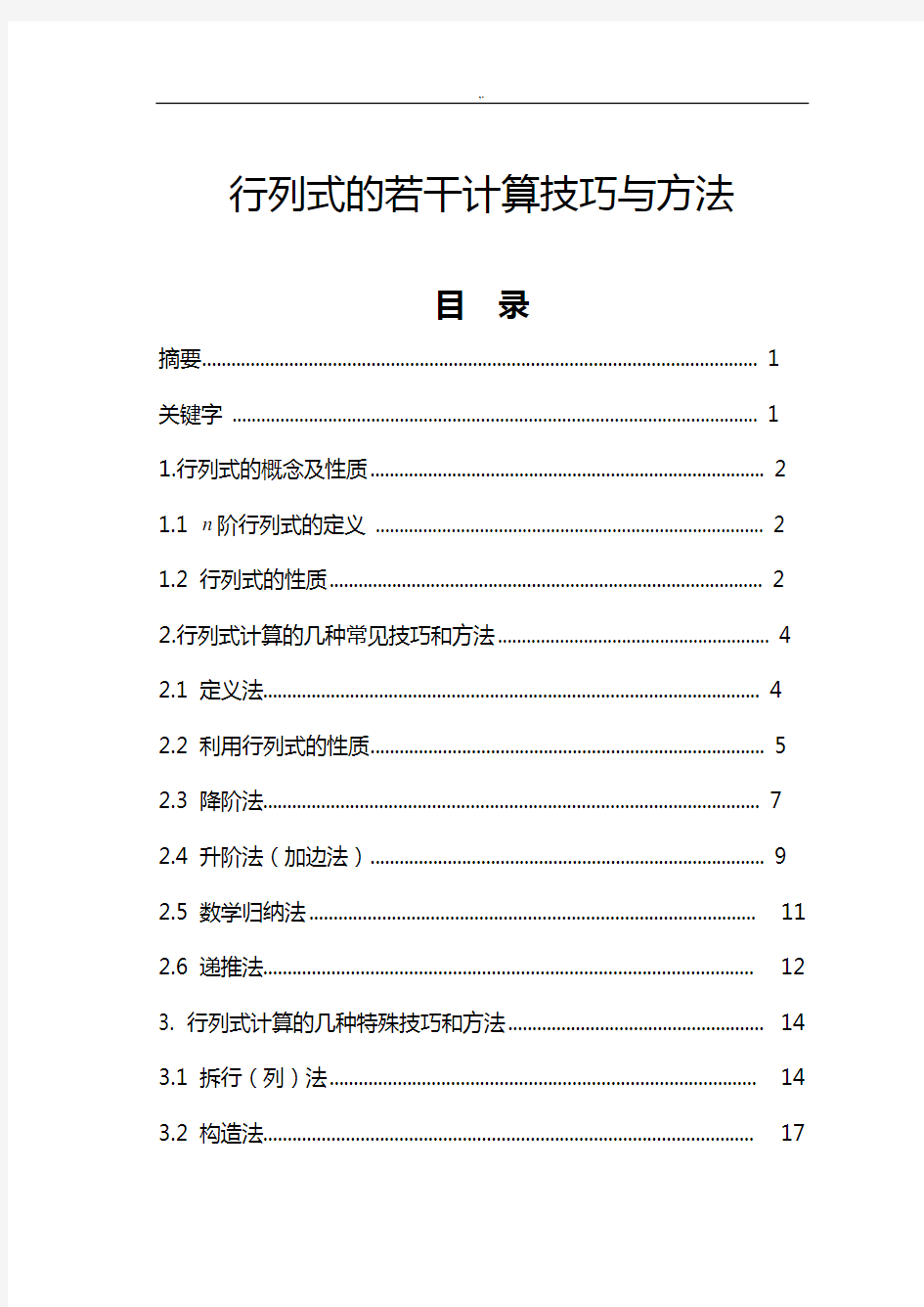 行列式的计算技巧窍门情况总结