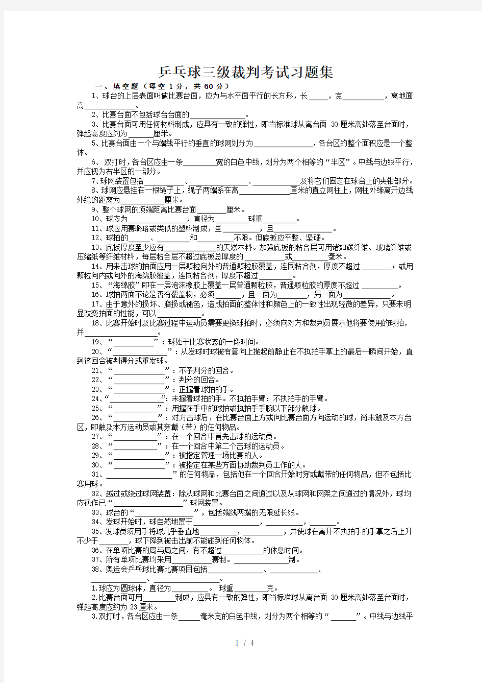 乒乓球三级裁判考试习题集