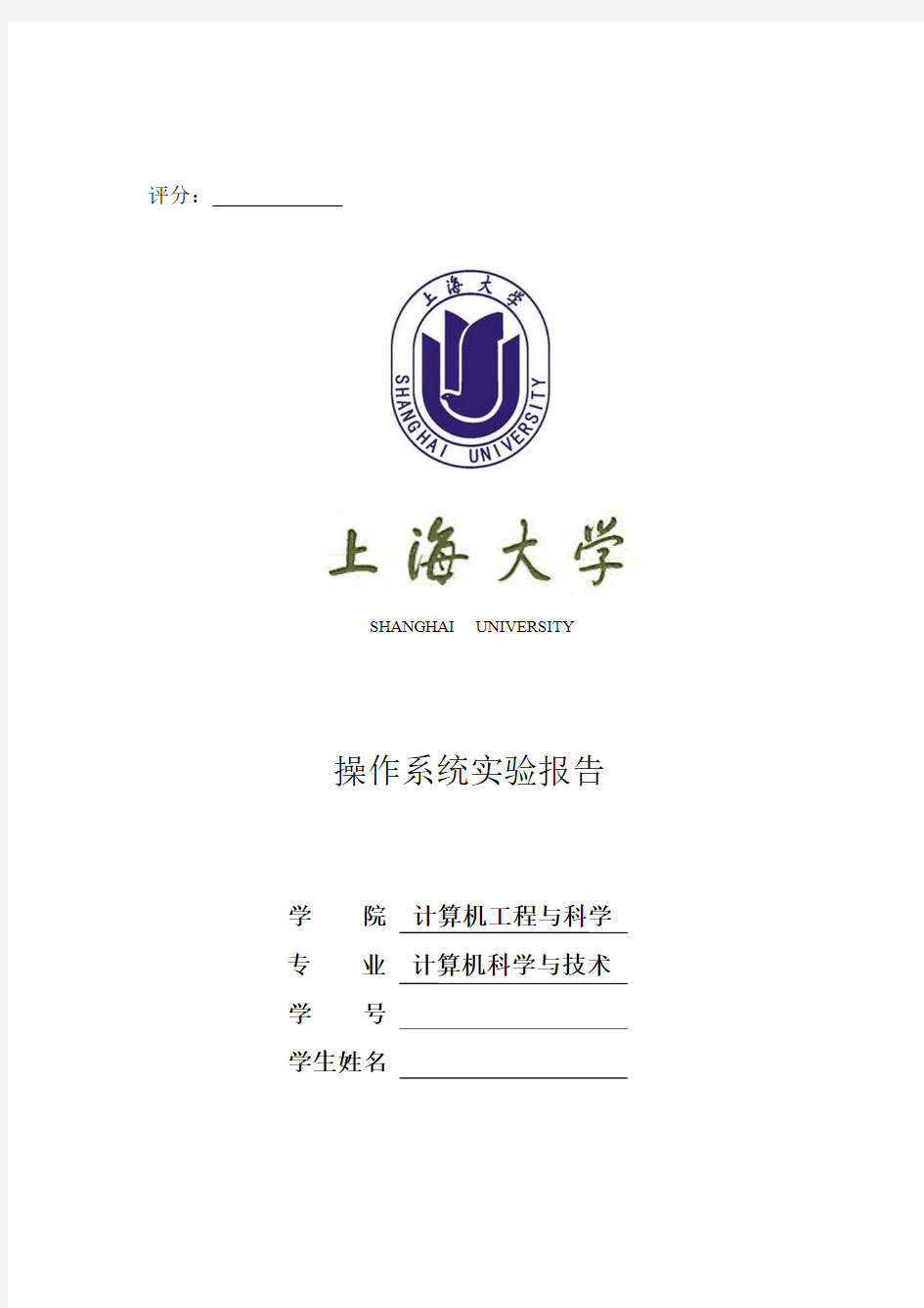 上海大学操作系统(二)实验报告(全)..