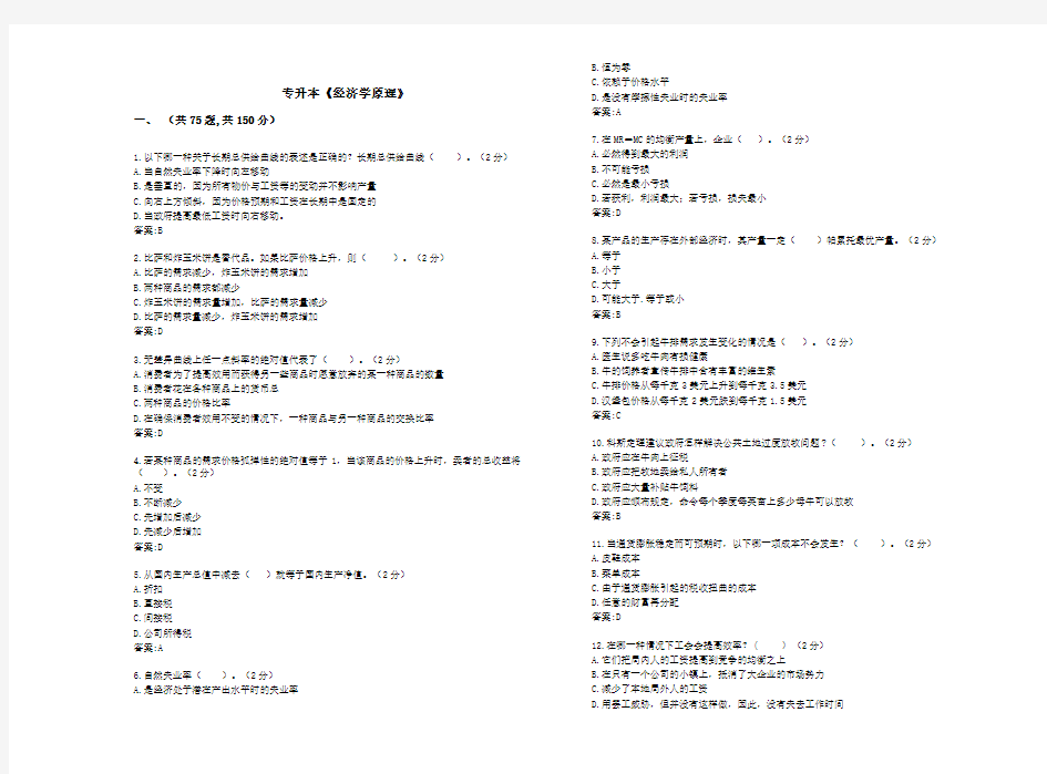 精选-专升本《经济学原理》_试卷_答案