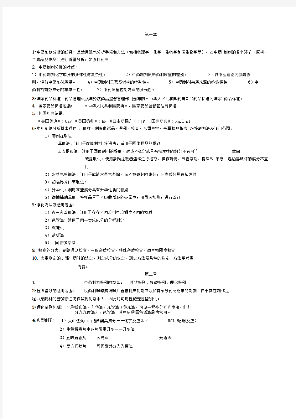 中药制剂分析重点