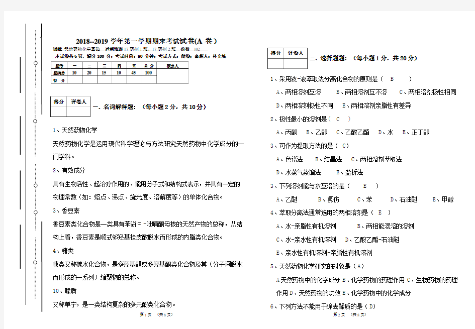 天然药物化学基础试卷A答案