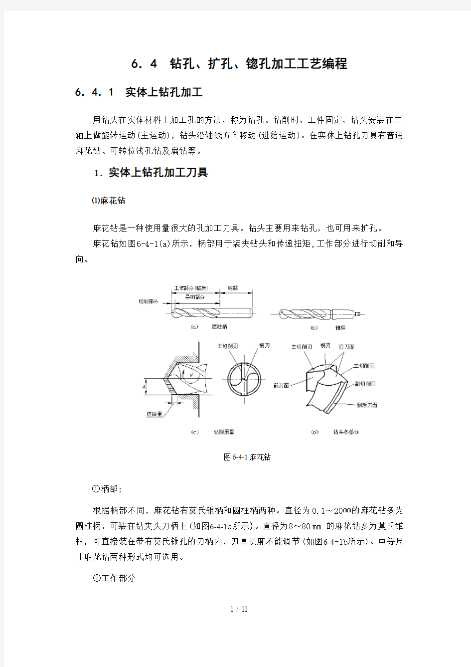 钻孔扩孔锪孔加工制造工艺编程