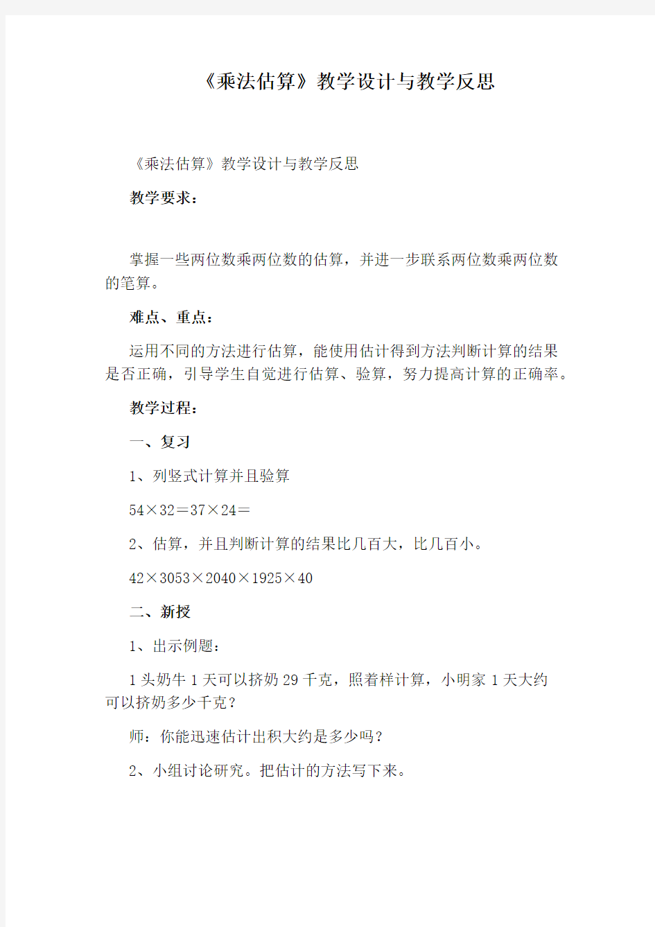 《乘法估算》教学设计与教学反思