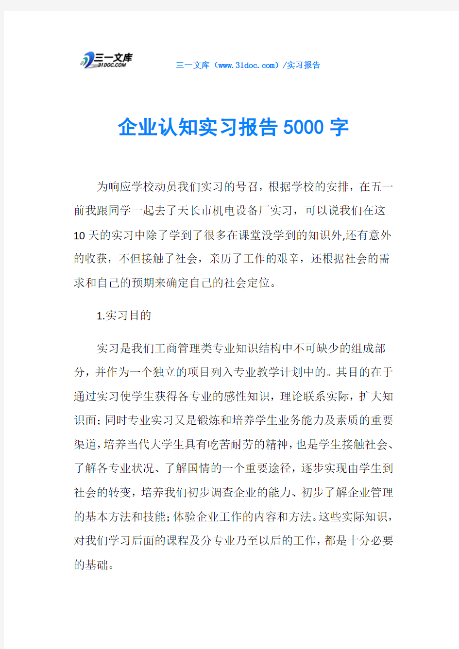 企业认知实习报告5000字