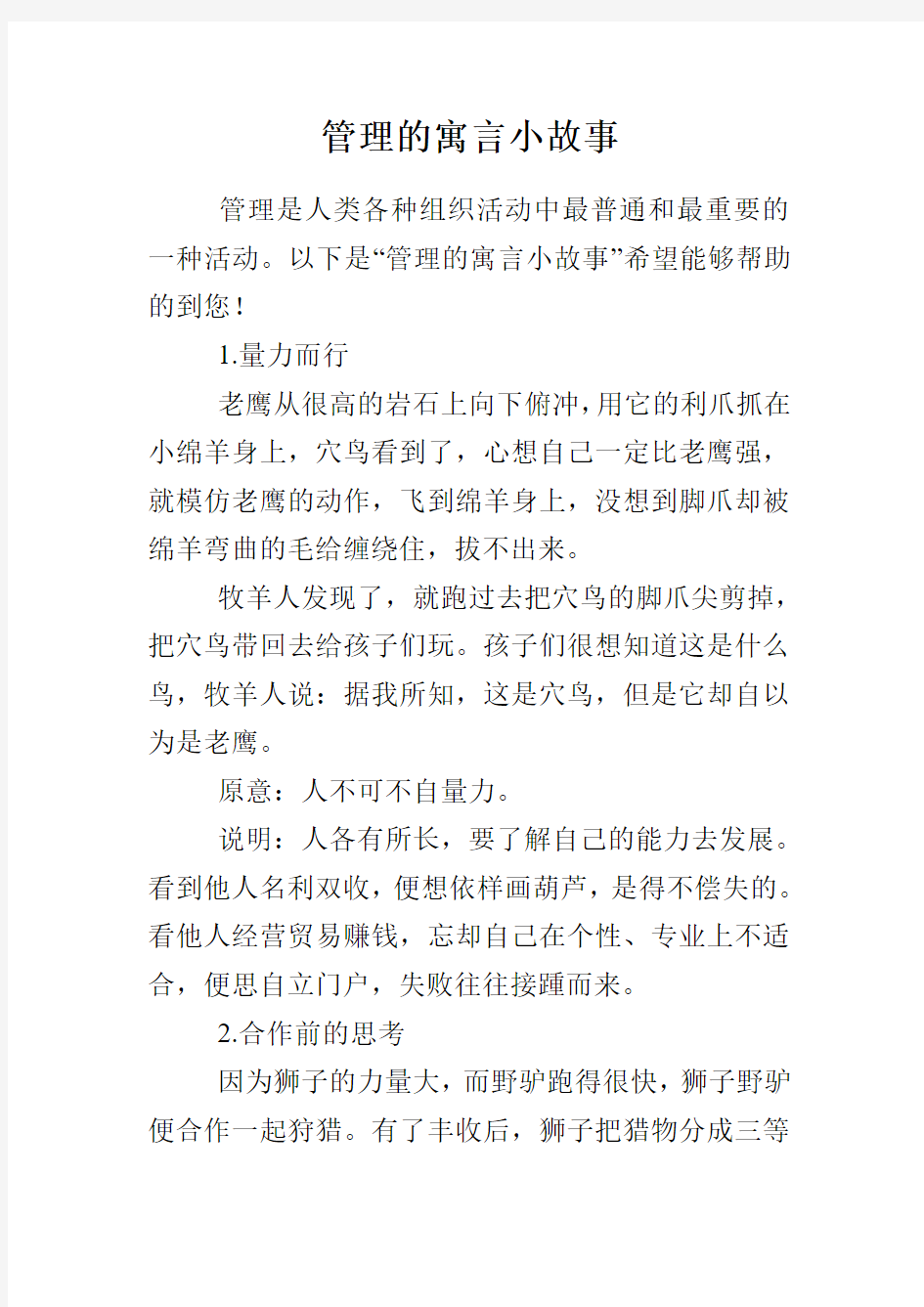 管理的寓言小故事