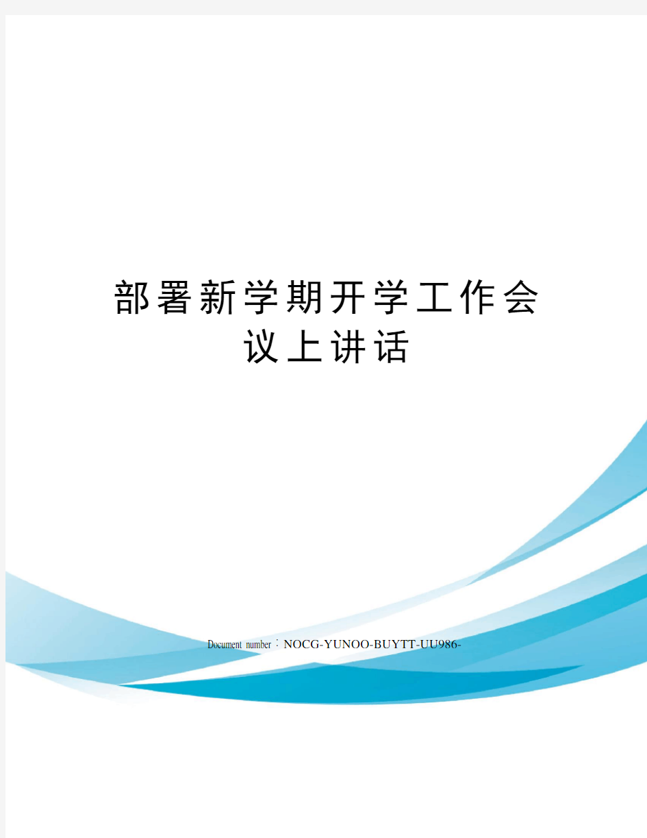 部署新学期开学工作会议上讲话