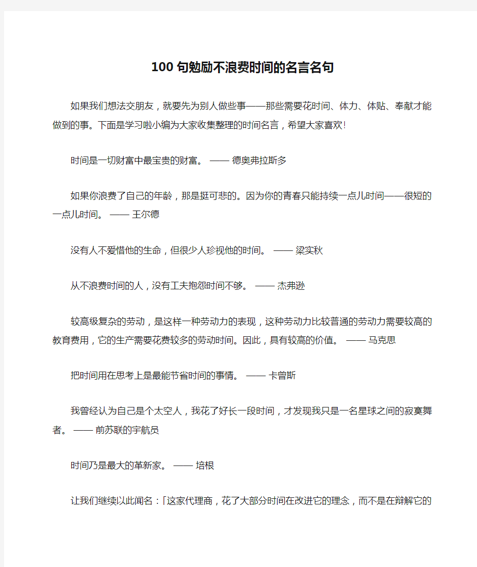 100句勉励不浪费时间的名言名句