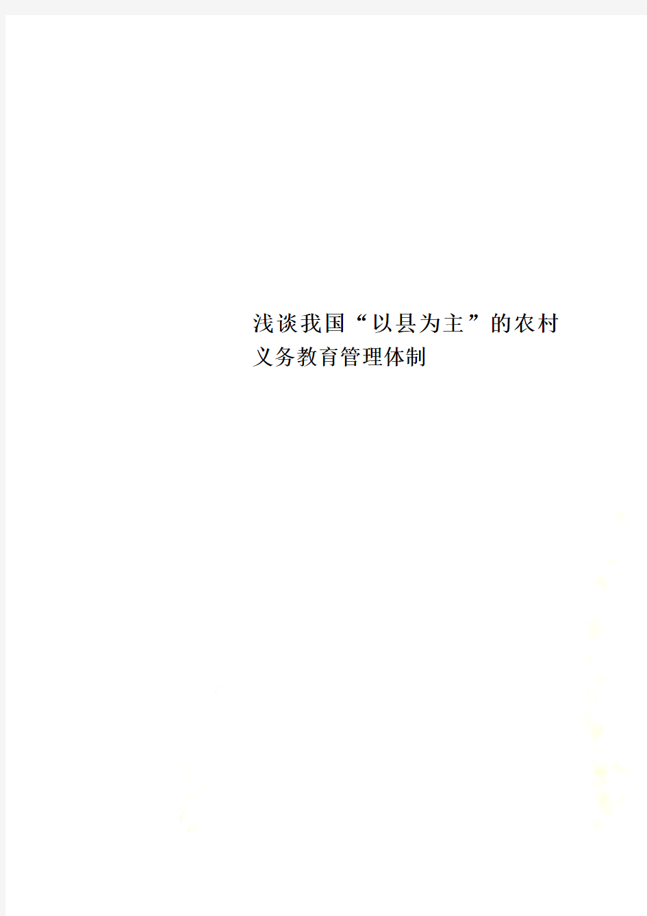 浅谈我国“以县为主”的农村义务教育管理体制