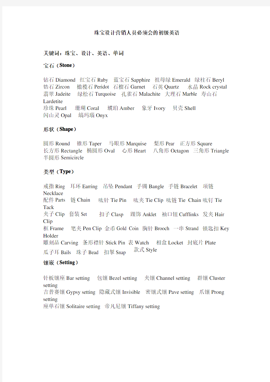 珠宝设计营销人员必须会的初级英语汇总