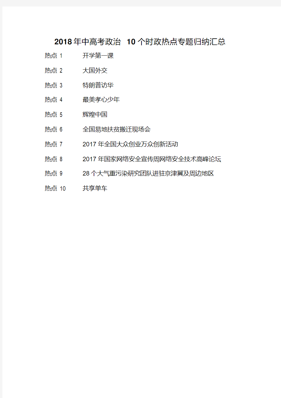 2018年中高考政治10个时政热点专题归纳汇总