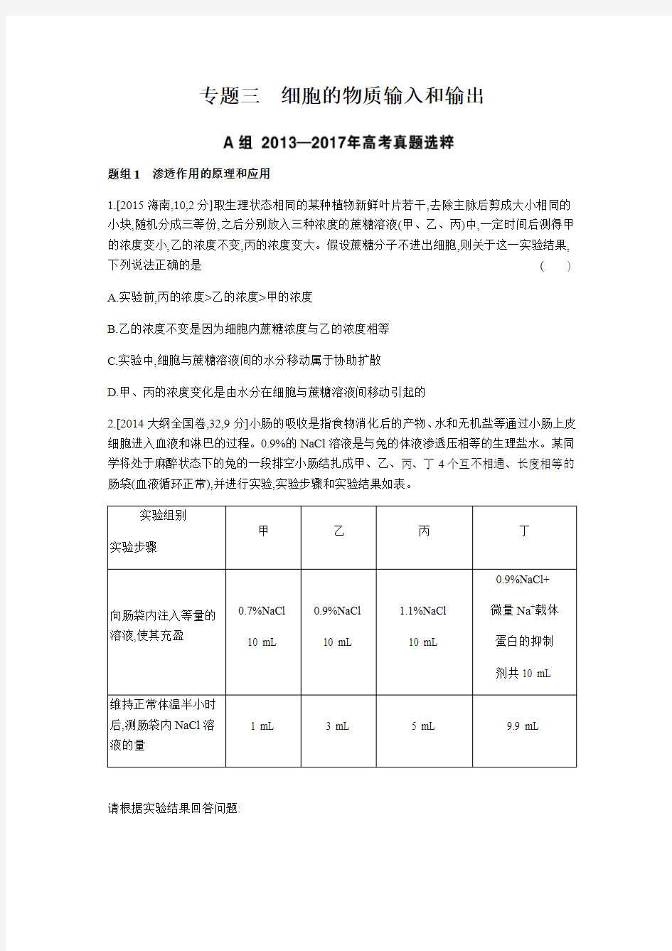 2019版高考生物总复习专题精练 细胞的物质输入和输出