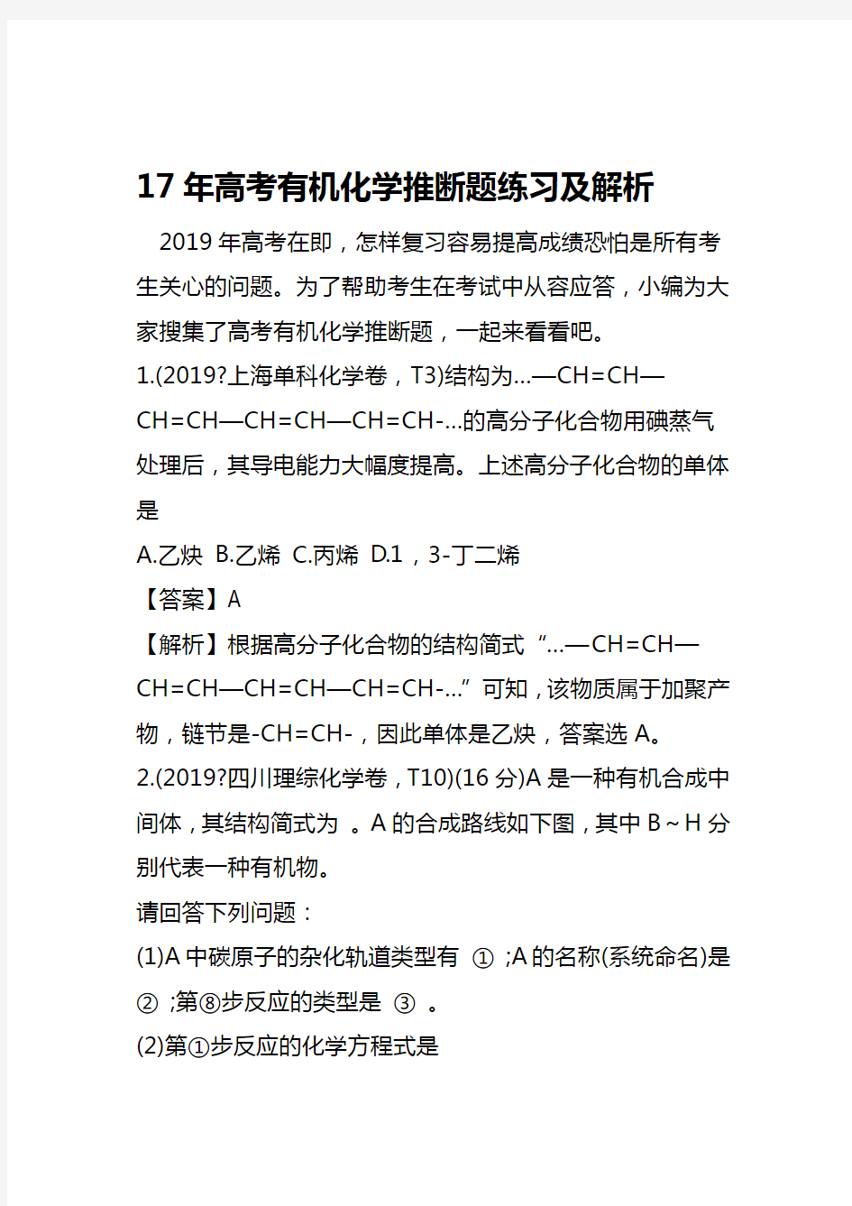 2019精选教育17年高考有机化学推断题练习及解析