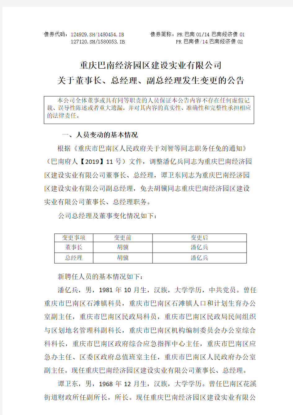 重庆巴南经济园区建设实业有限公司关于董事长、总经理、副总经理发生变更的公告 (1)