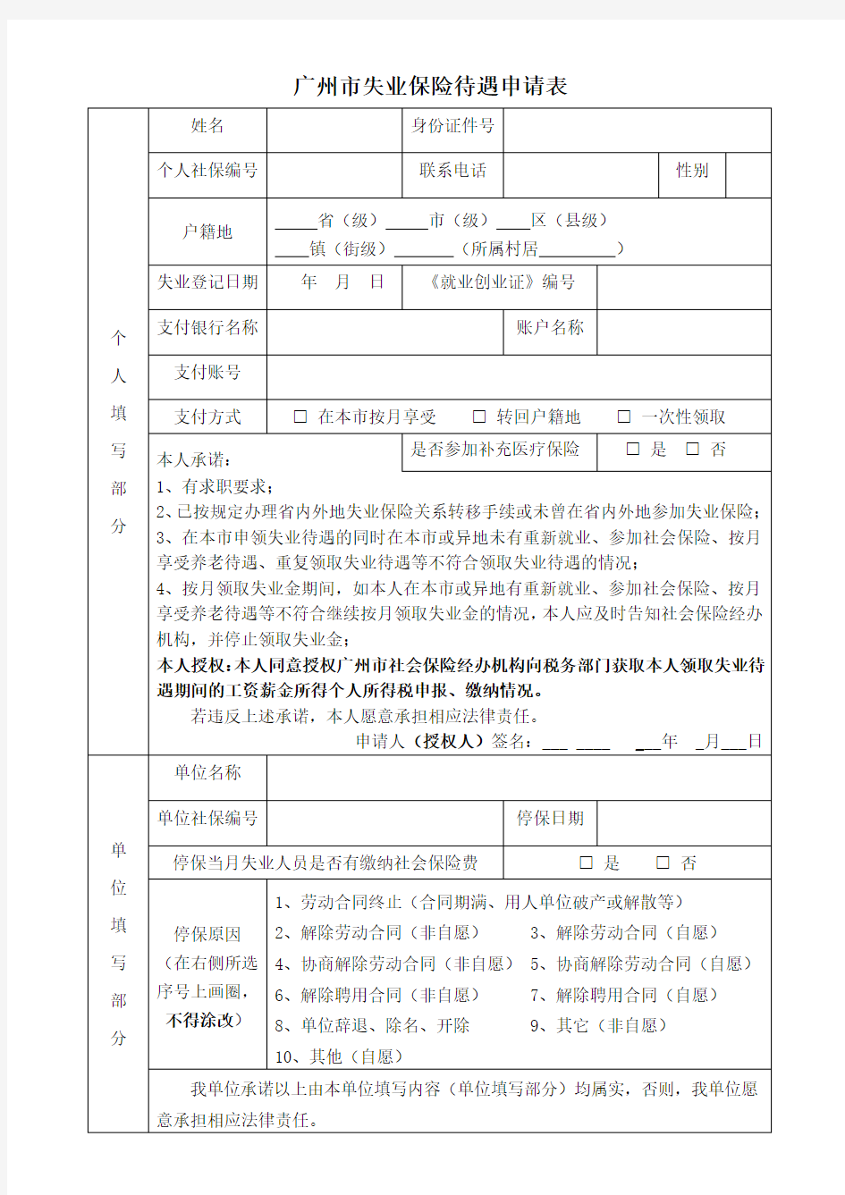 广州市失业保险待遇申请表