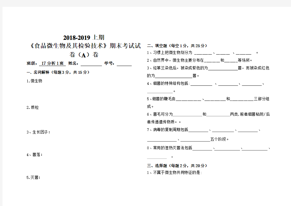 《食品微生物检验》试卷A及答案