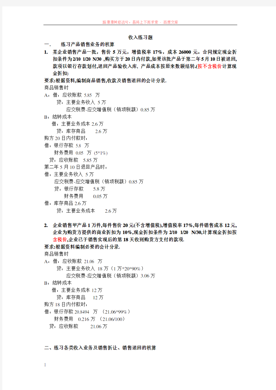 初级会计实务收入练习题和答案