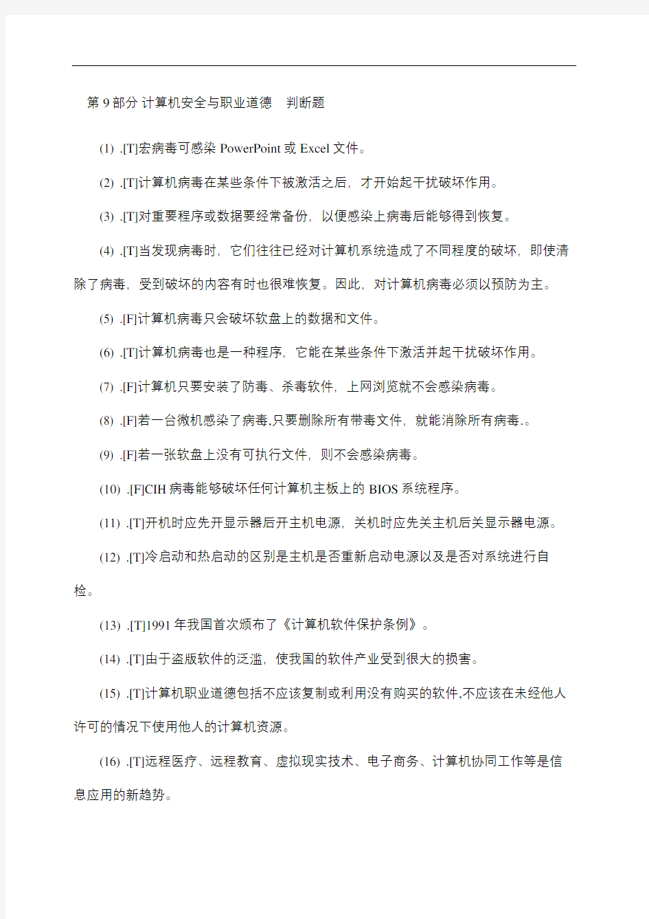 计算机一年级考试理论试题第部分计算机安全与职业道德