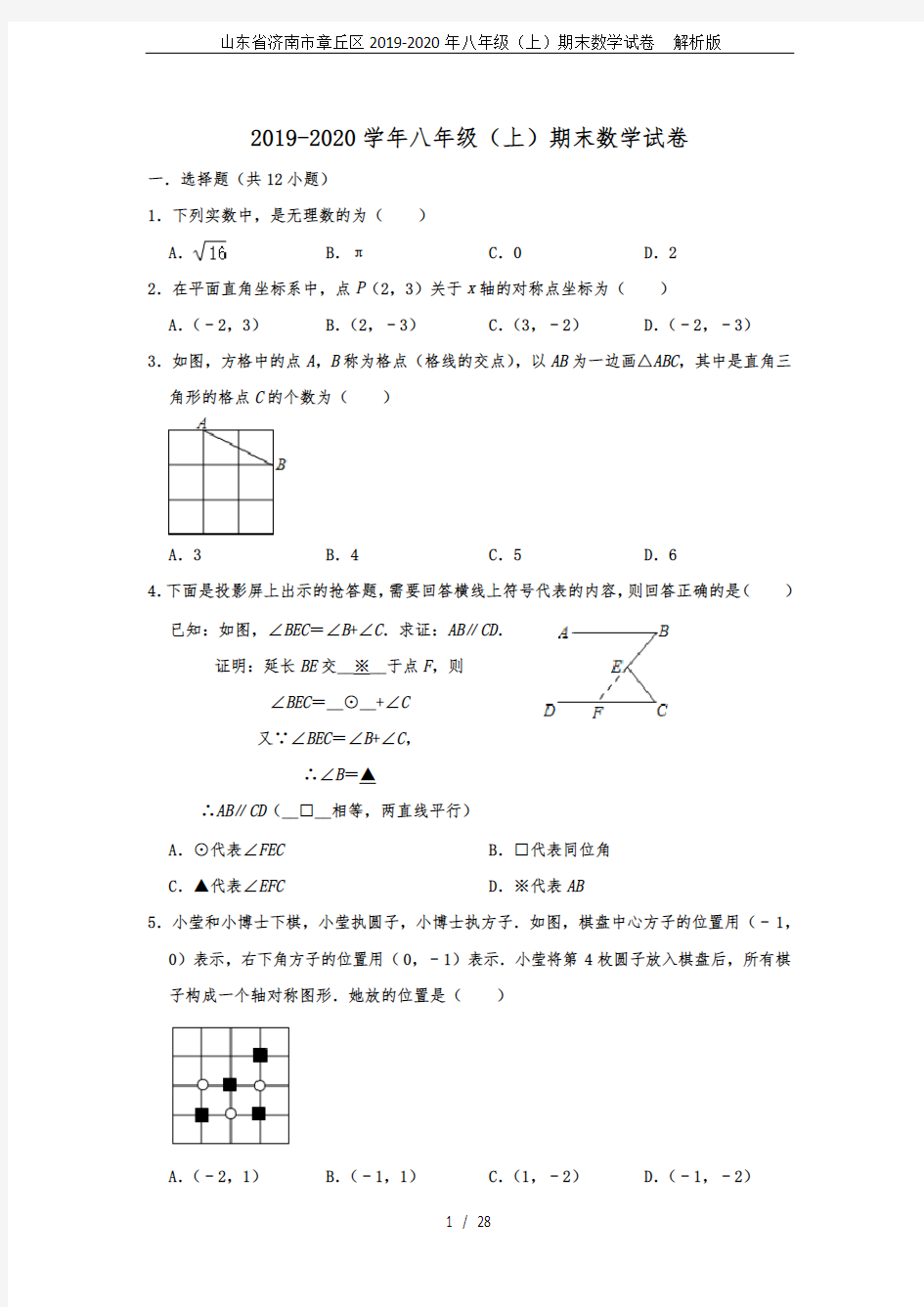 山东省济南市章丘区2019-2020年八年级(上)期末数学试卷  解析版