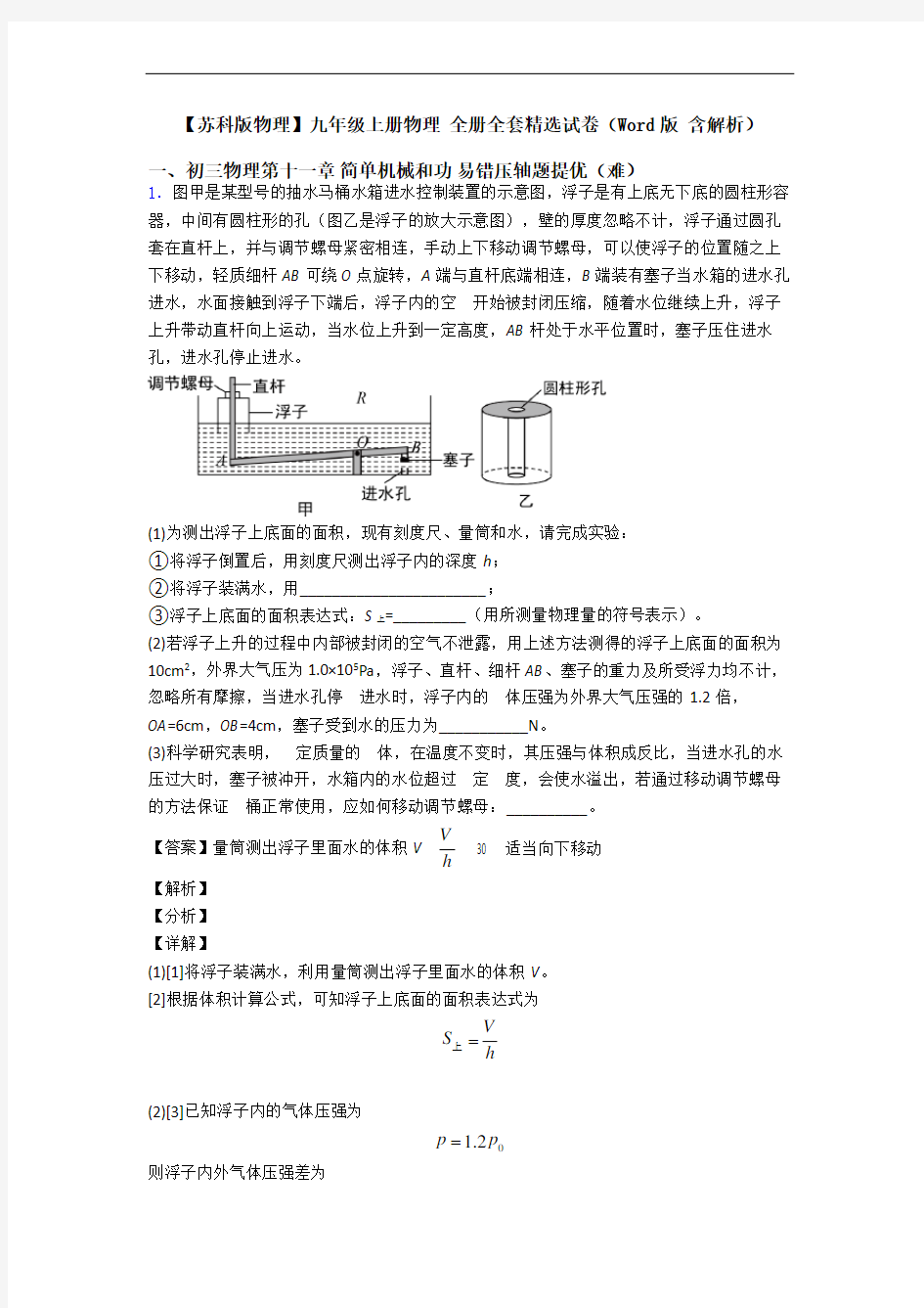 【苏科版物理】九年级上册物理 全册全套精选试卷(Word版 含解析)