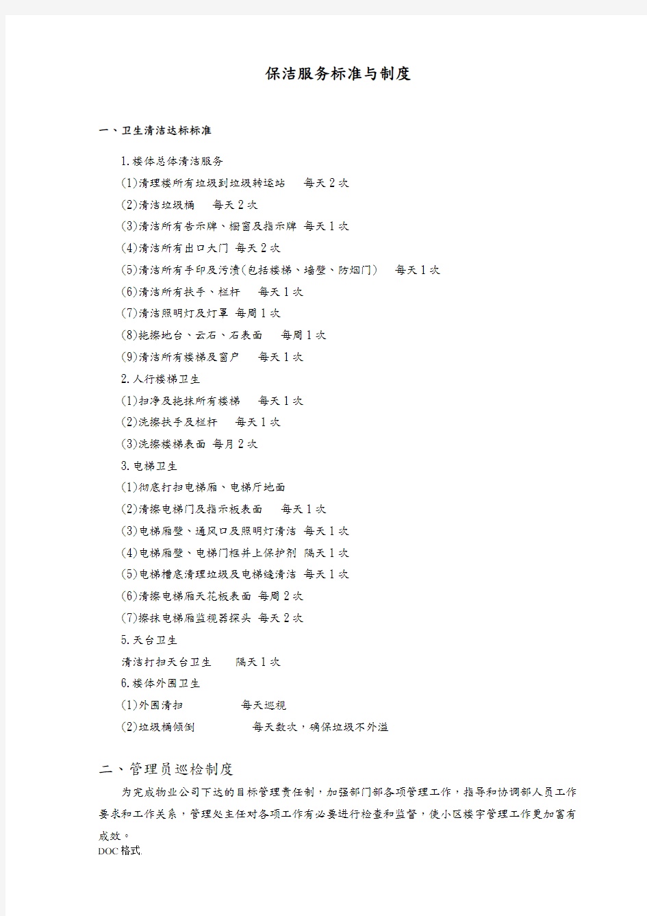 保洁服务标准与制度