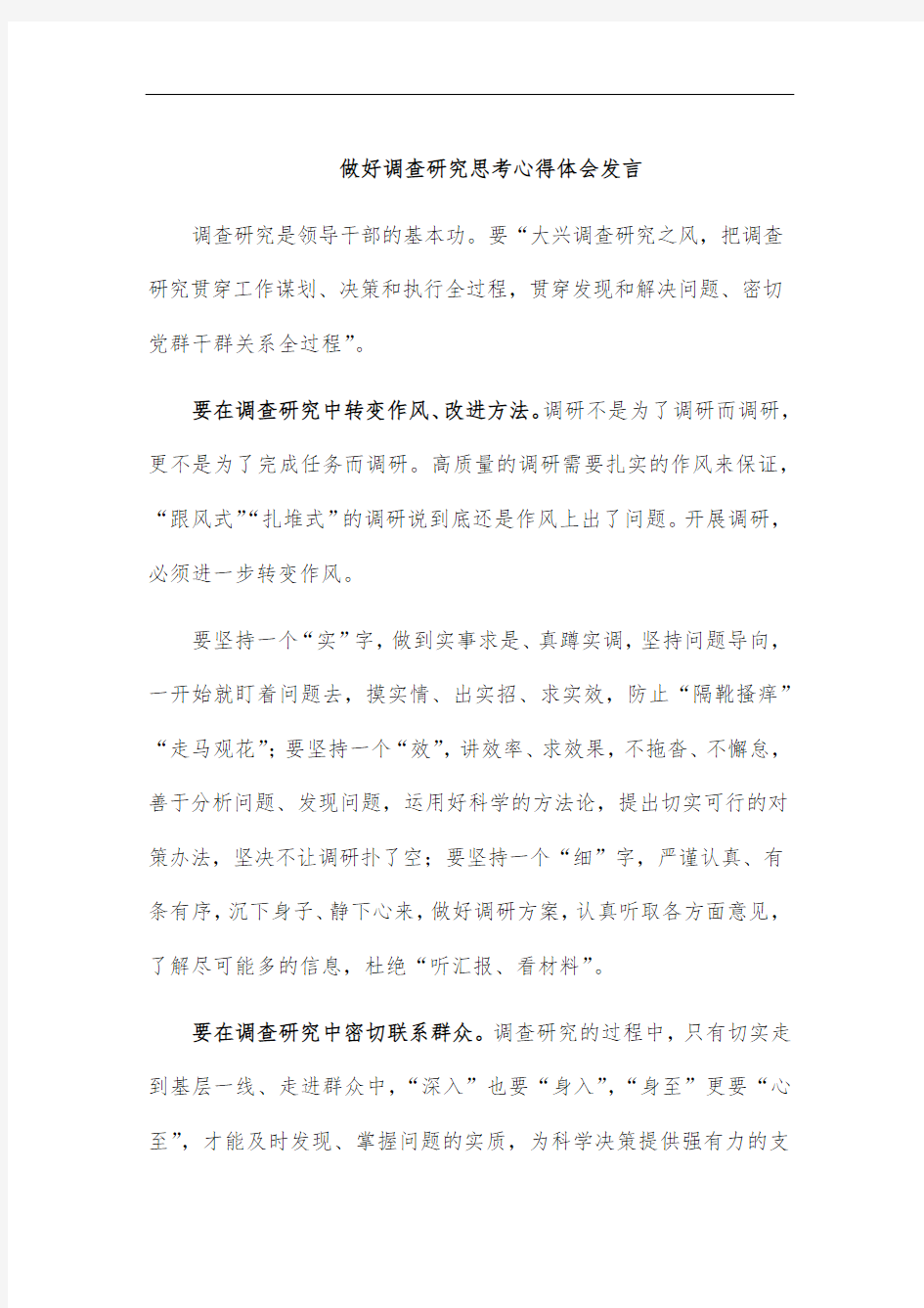 做好调查研究思考心得体会发言