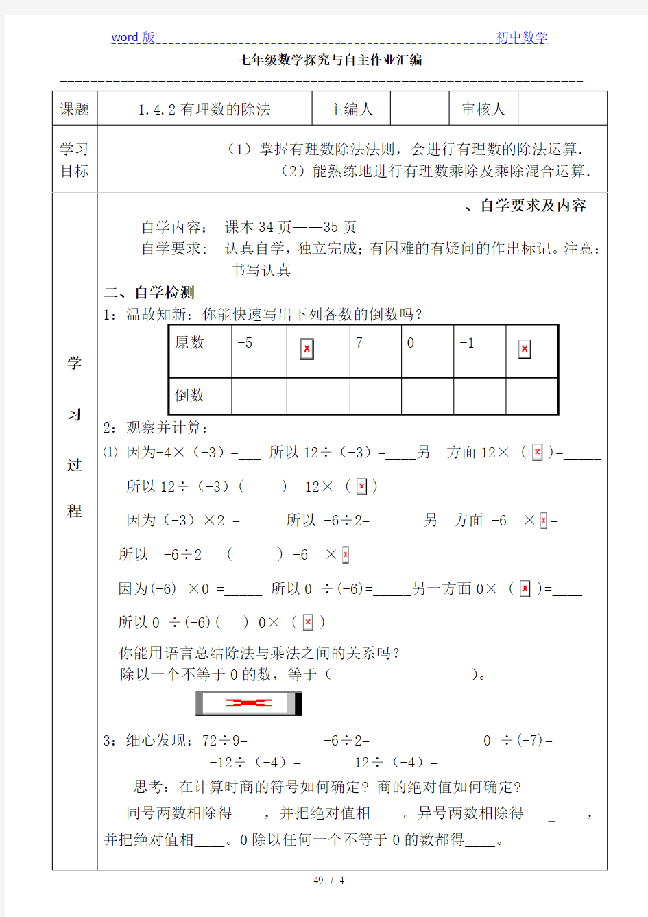 人教版七年级数学1.4.2-有理数的除法学案(1)