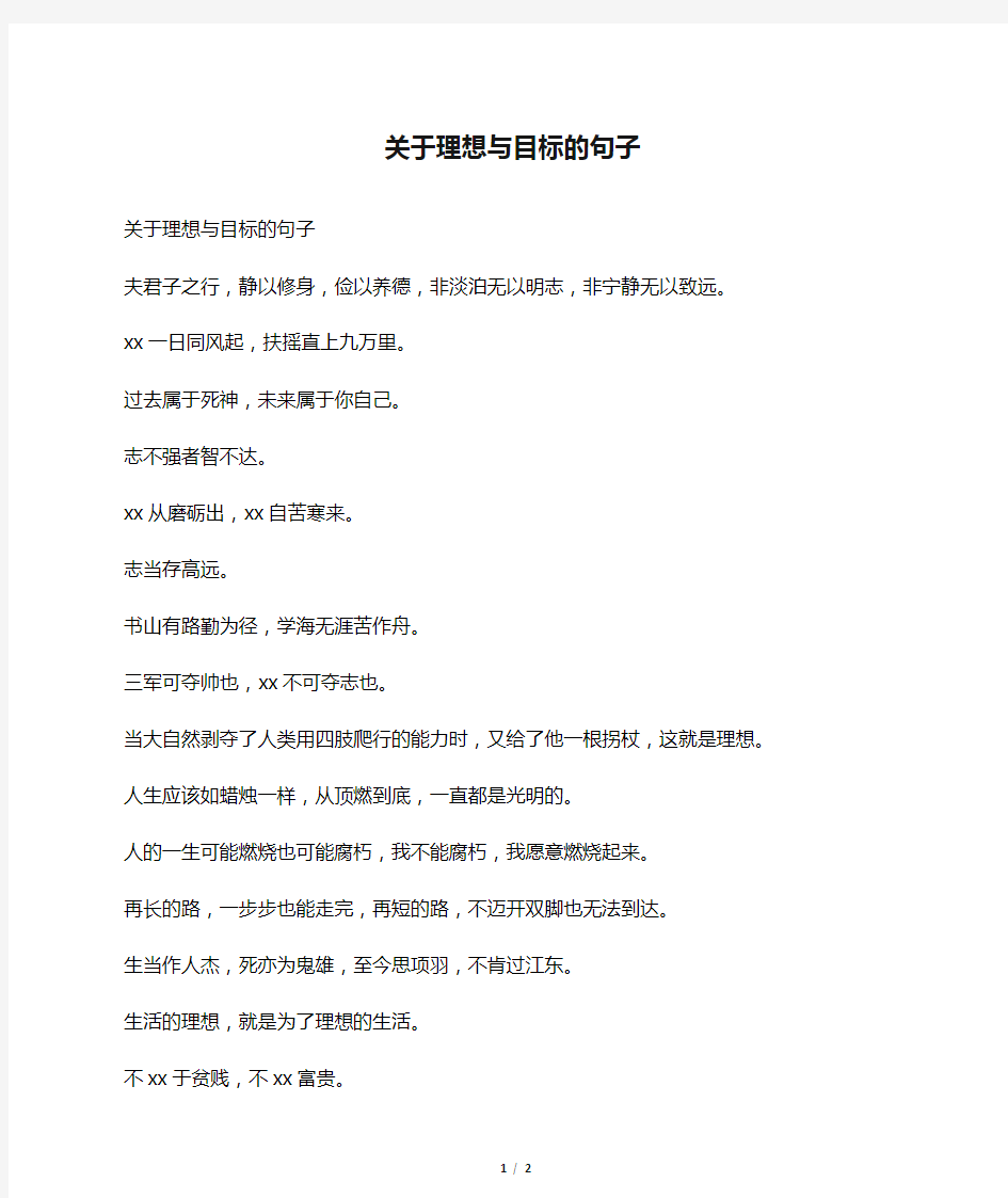 关于理想与目标的句子