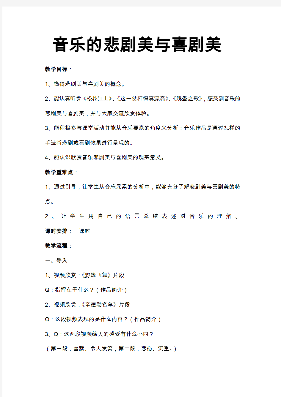 悲剧美与喜剧美教案说课材料