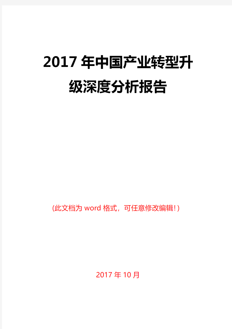 2017年中国产业转型升级深度分析报告