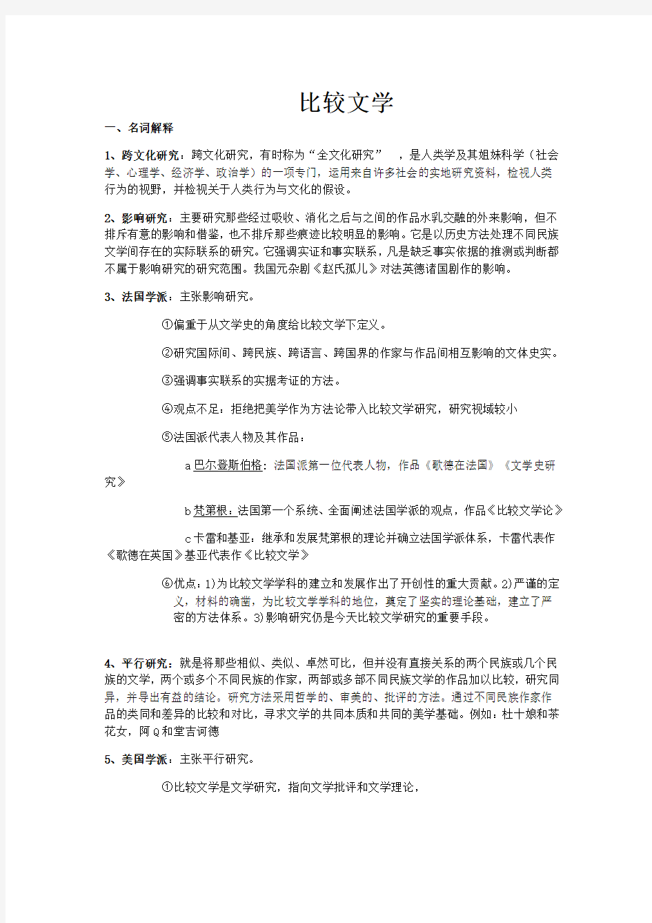 精选-比较文学期末复习资料