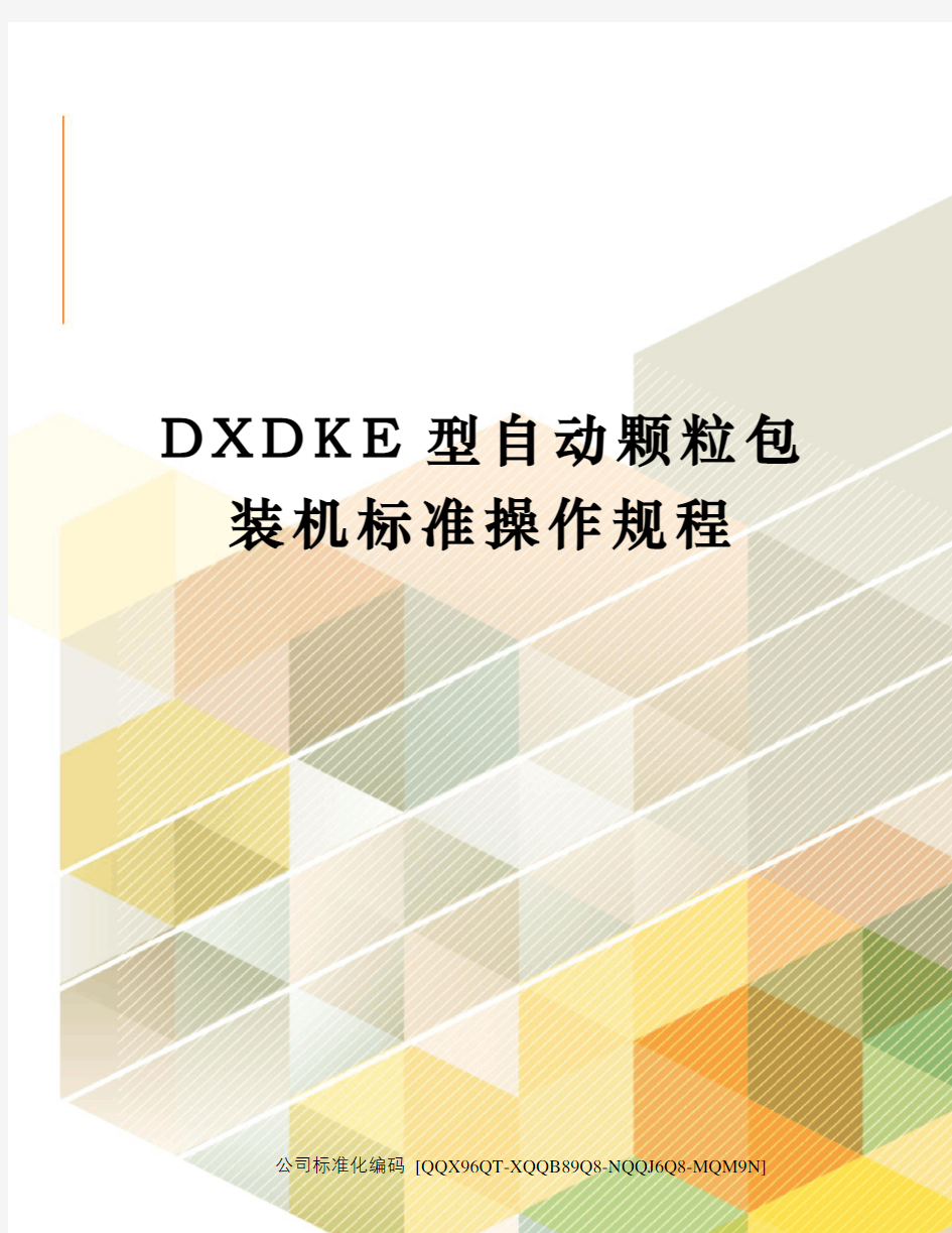 DXDKE型自动颗粒包装机标准操作规程