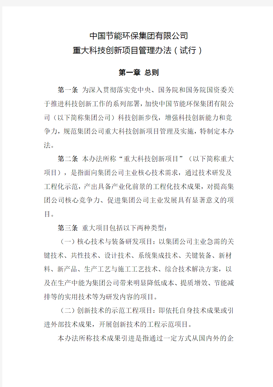 公司重大科技创新项目管理办法