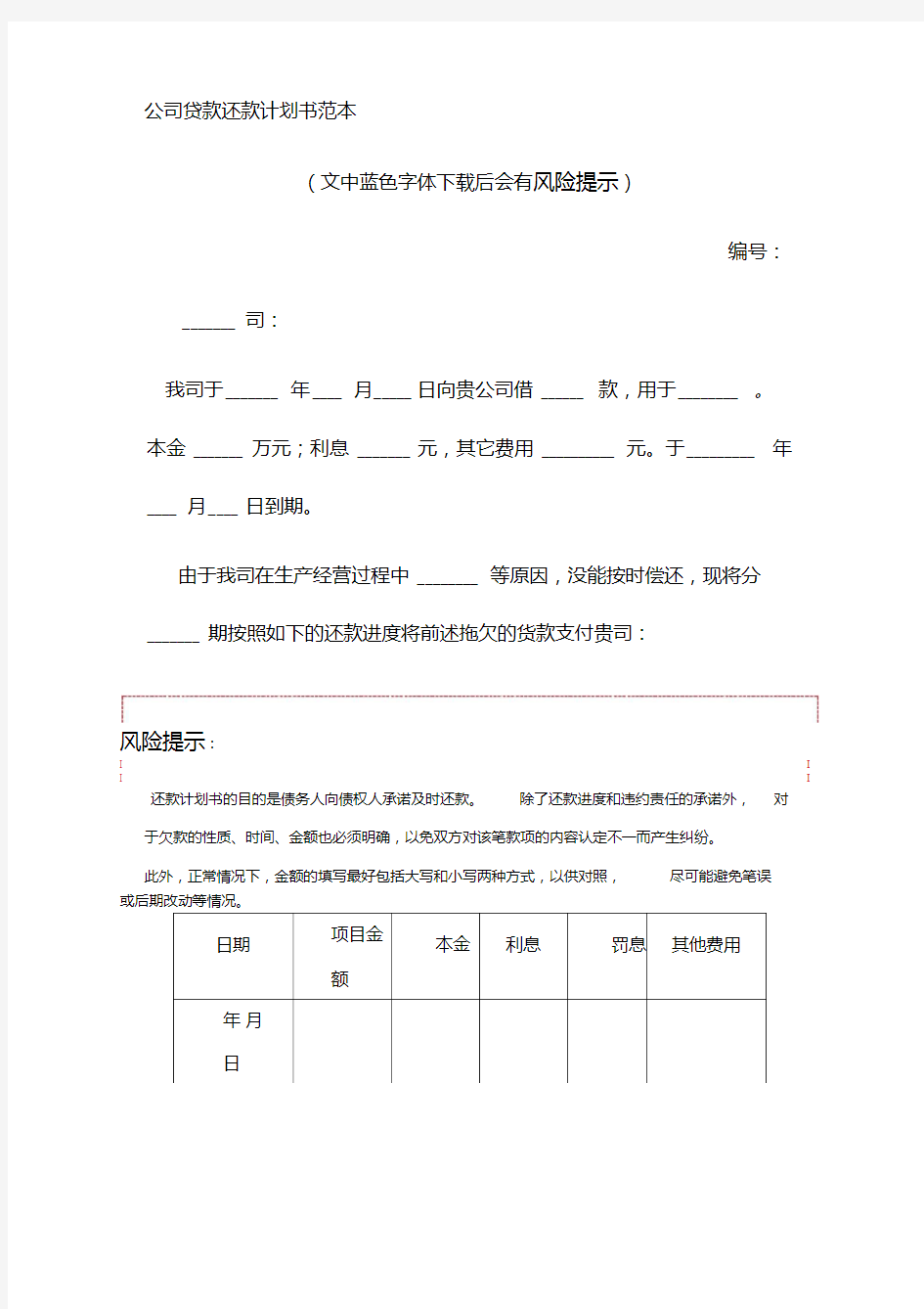 公司贷款还款计划书范本