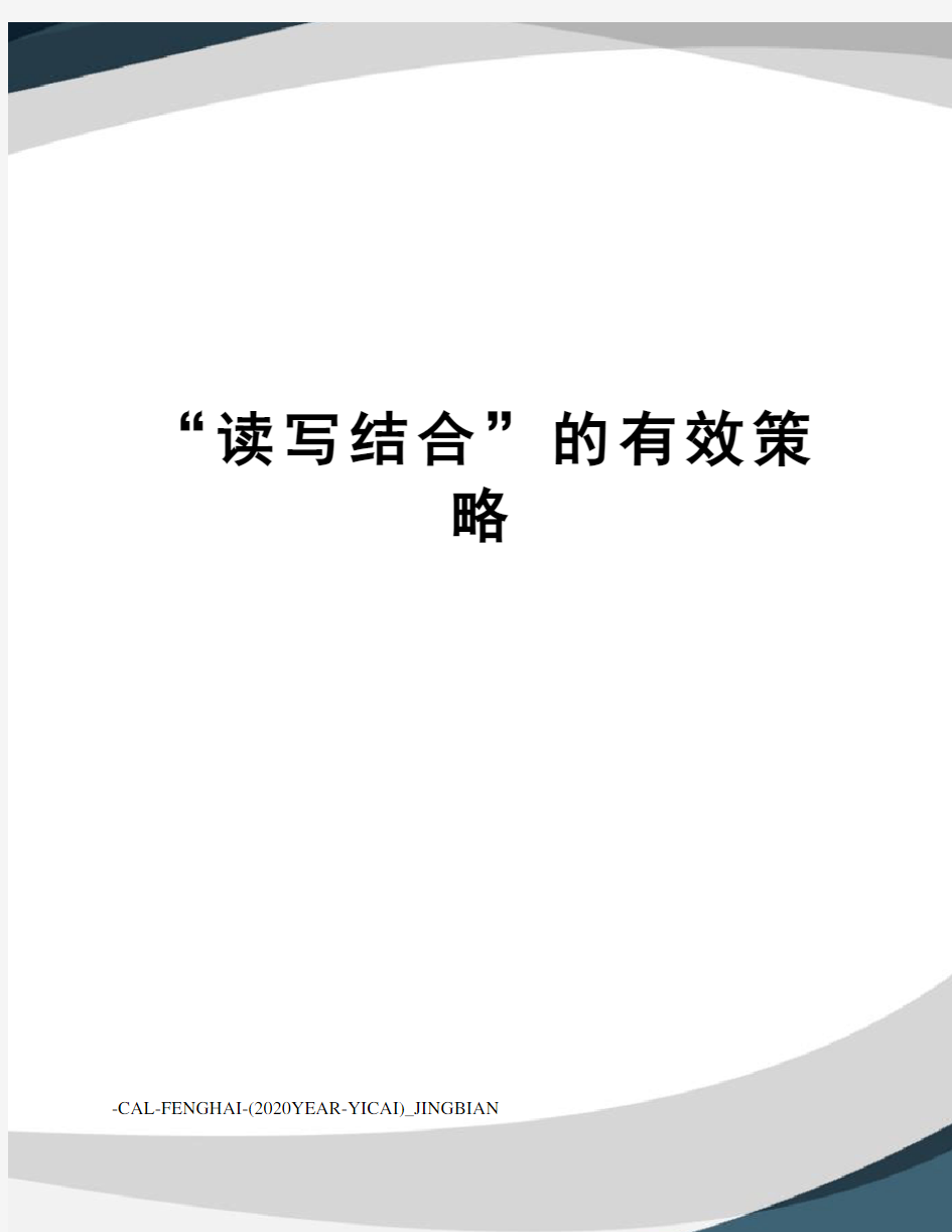 “读写结合”的有效策略