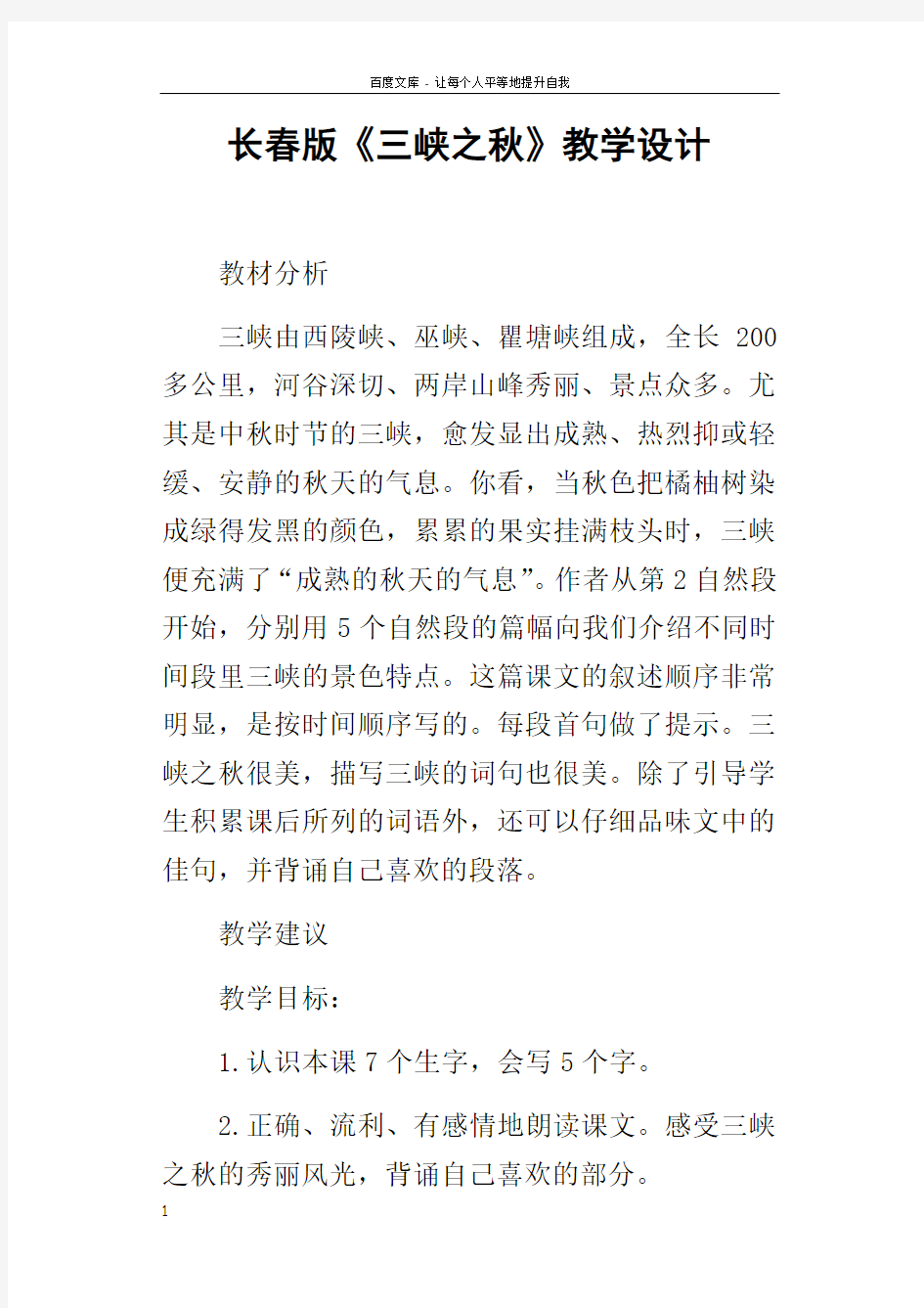 长春版三峡之秋教学设计