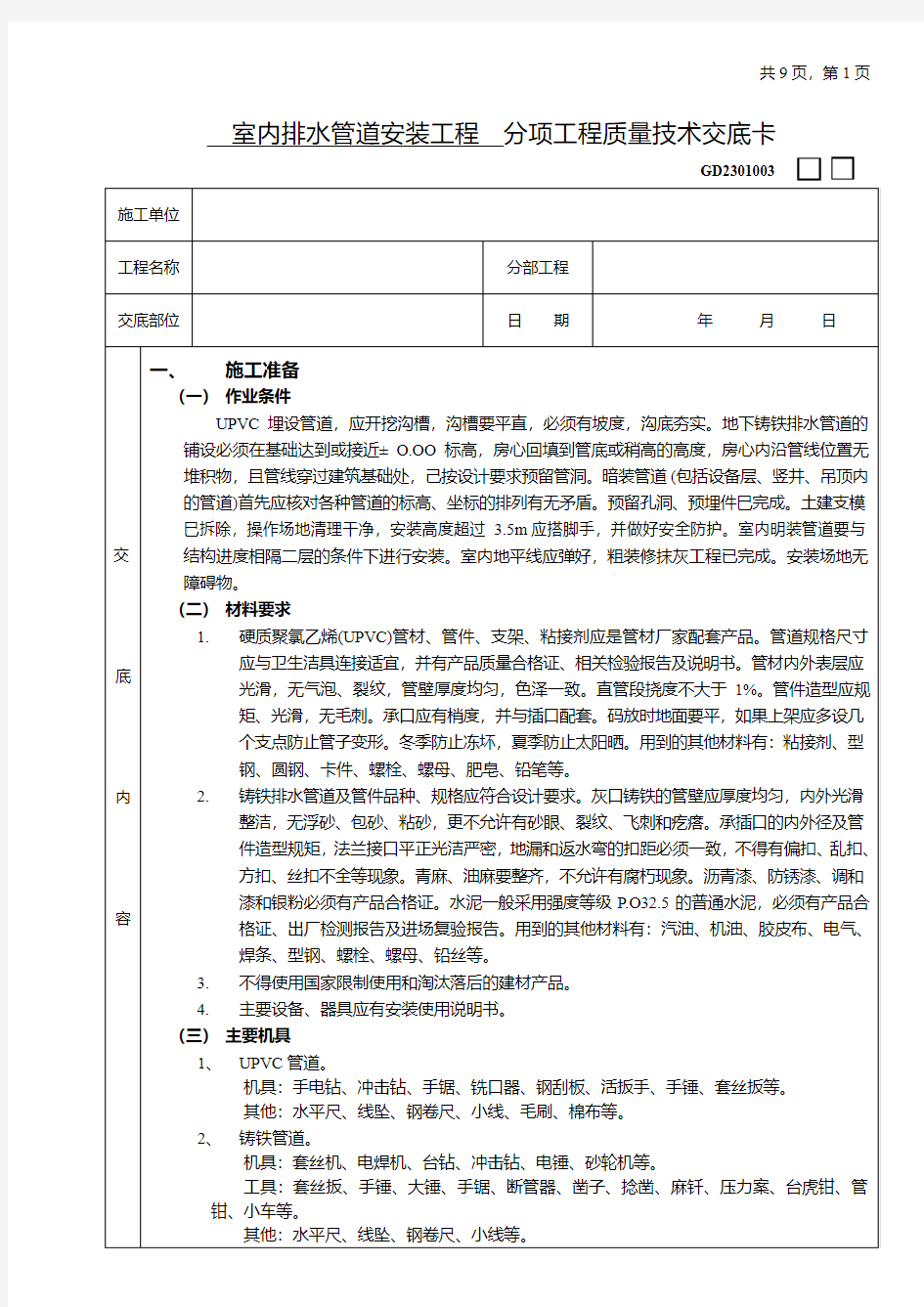 室内排水管道安装工程技术要求