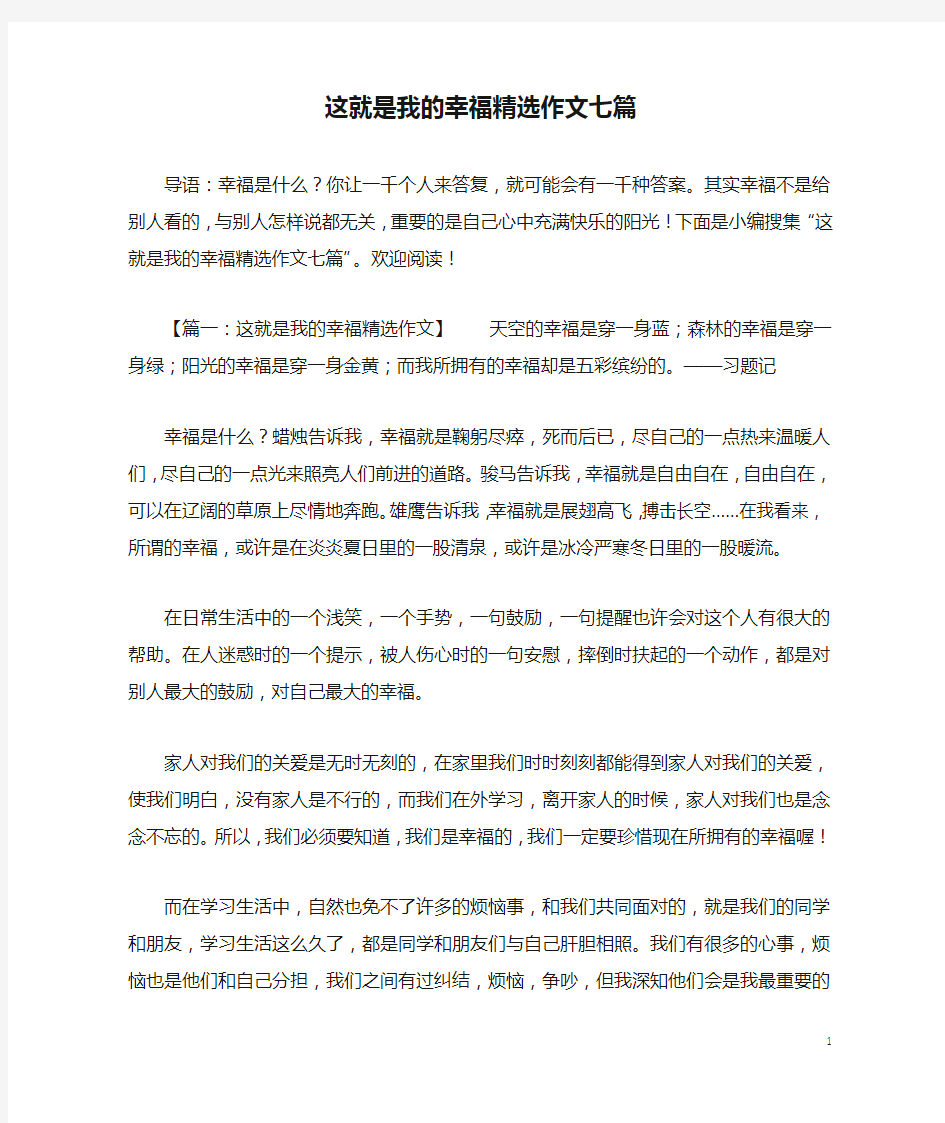 这就是我的幸福精选作文七篇